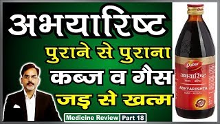 Abhayarisht Health Benefits | अभायारिष्ट के फायदे व सेवन विधी