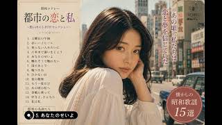昭和歌謡] 懐かしの昭和歌謡 15選 あの頃の私へ ～都市の女たち