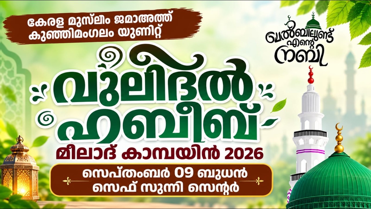 വുലിദൽ ഹബീബ് മീലാദ് കാമ്പയിൻ|സെപ്റ്റംബർ 9|കേരള മുസ്ലിം ജമാ-അത്ത്,SYS ,SSF കുഞ്ഞിമംഗലം യൂണിറ്റ്|