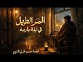 الممر الطويل في ليلة برد قصة هادئة قبل النوم تبعث الطمأنينة