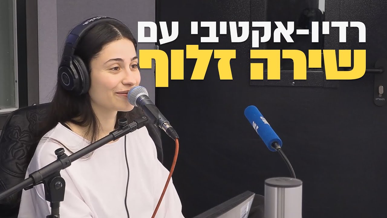 רדיו-אקטיבי | שירה זלוף