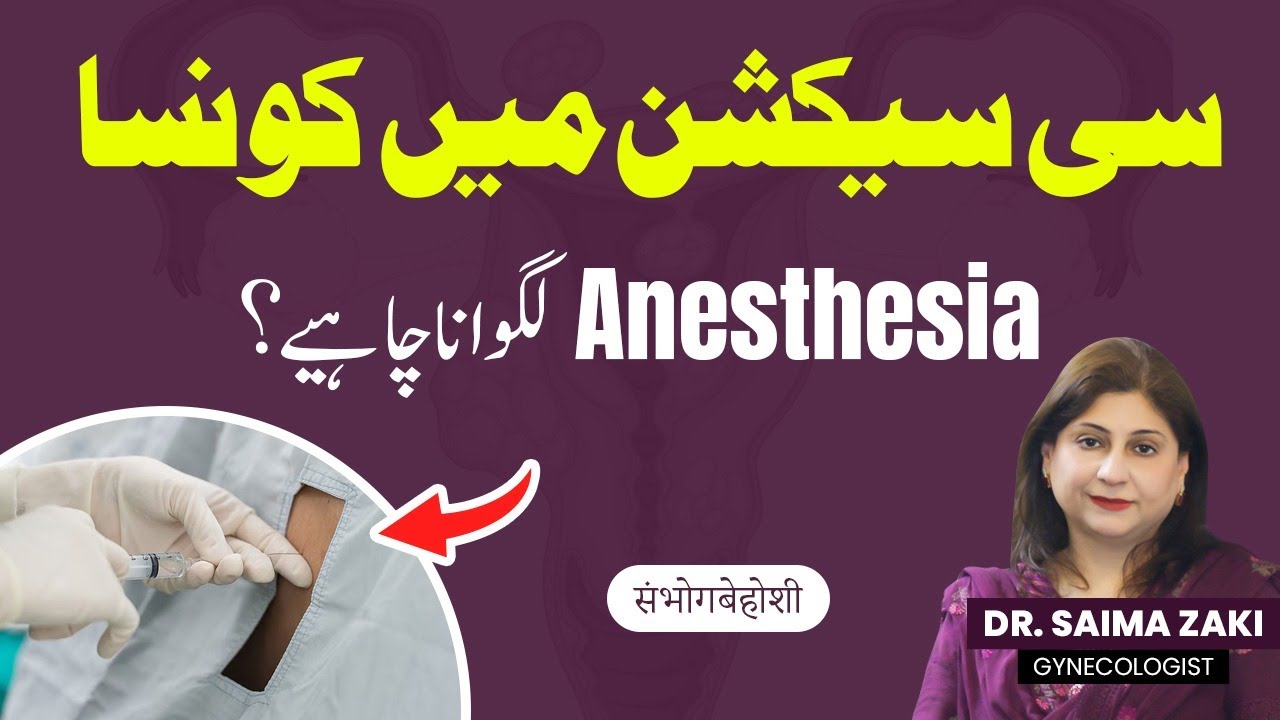 General or Spinal Anesthesia | Delivery Ky Waqat Konsa Anesthesia Lagwana Chahiye?