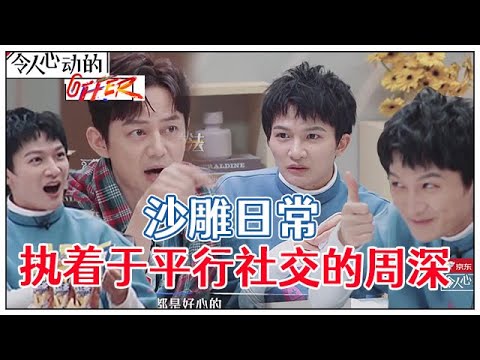 《💰令人心动的offer S2》 周深活学活用平行社交，“向上社交”的尺度爆笑全场（结尾有彩蛋：范丞丞和周深最多三岁的社交典范）