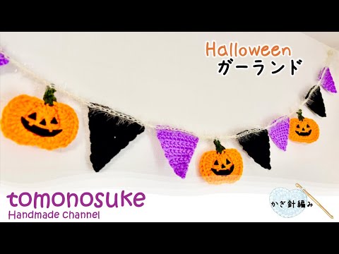 Crochet] (For Beginners) ~Let's make a Halloween garland!~ - YouTube
