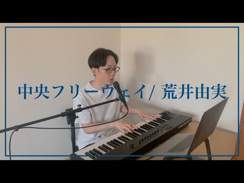 【ユーミンの名曲】中央フリーウェイ / 荒井由実 (cover)
