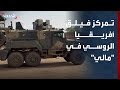 مشاهد توثق تمركز قوات فيلق أفريقيا الروسي في قرية دييما