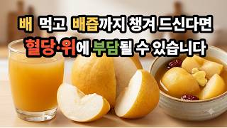 배와 꿀, 배즙 매일 드시나요? 혈당·장 건강 위해 꼭 알아야 할 배 먹는 법 배와 꿀, 배즙 매일 드시나요? 혈당·장 건강 위해 꼭 알아야 할 배 먹는 법