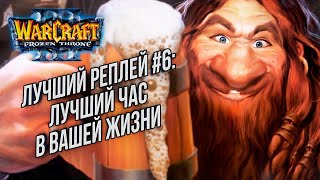 ТОП 6 ЛУЧШИЙ ЧАС В ЖИЗНИ: TH000 (Hum) vs Soju (NE) Warcraft 3 The Frozen Throne