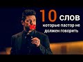 10 слов, которые пастор не должен говорить [никогда!] Роман Савочка