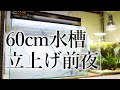 60cm水槽立上げ前夜 新設機材ご紹介