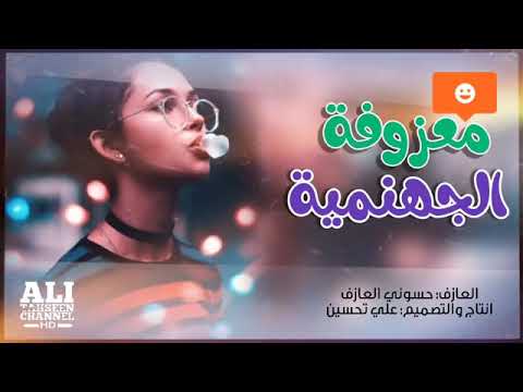 المعزوفه الجهنميه يبحث عنها الجميع 