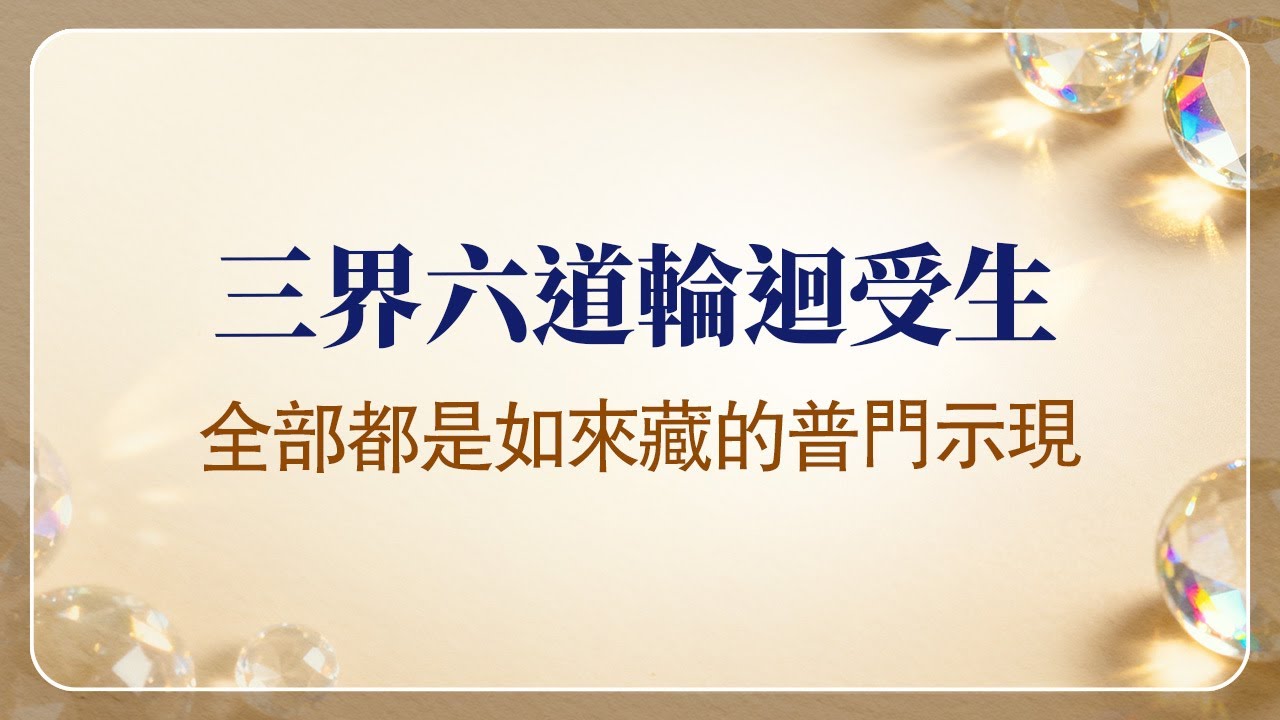 法華經講義(四) 028 普門示現，現一切色身三昧