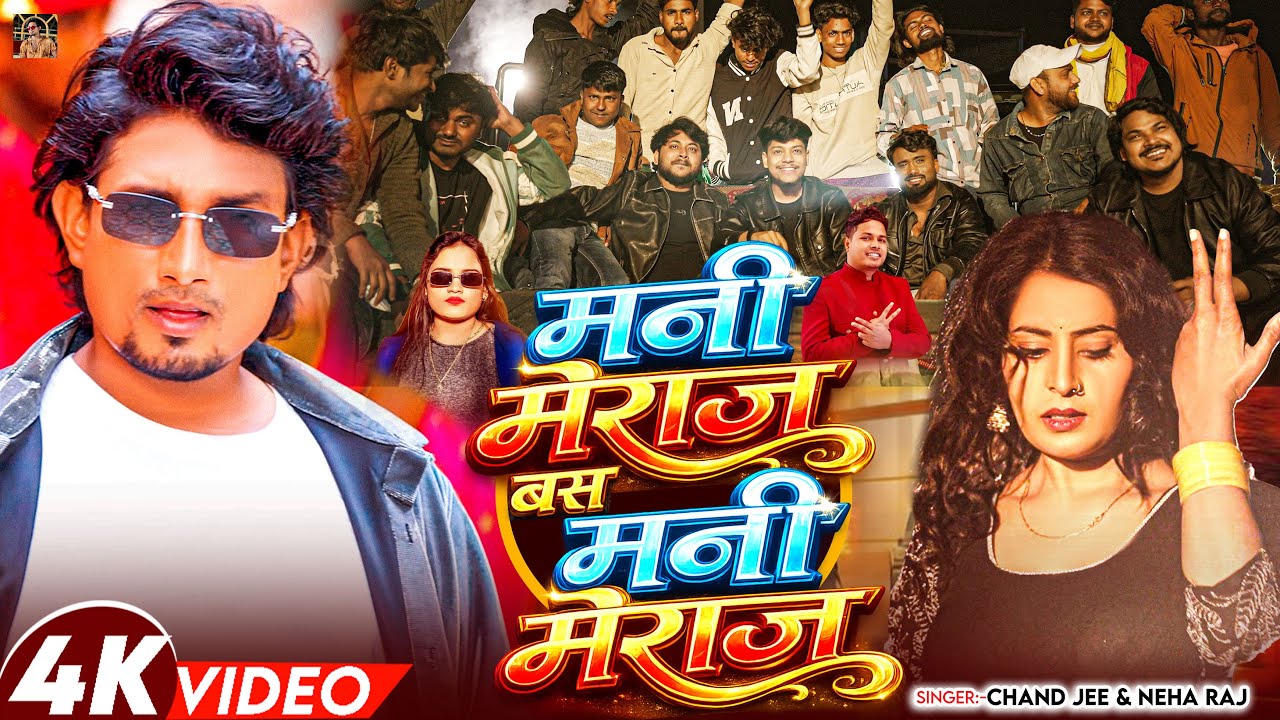 #video - मनी मेराज बस मनी मेराज | #Chand Jee & Neha Raj | #Mani Meraj Bas Mani Meraj |#Bhojpuri Song
