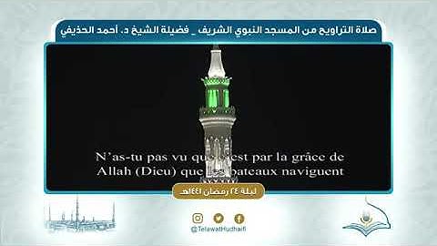 تلاوة بمقام الحجاز لفضيلة الشيخ أحمد الحذيفي من تراويح المسجد النبوي ١٤٤١