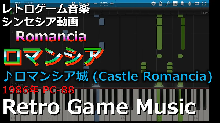 ロマンシア Romancia ♪ロマンシア城 (Castle Romancia)【レトロゲーム音楽】【RetroGameMusic】【PC88】【Synthesia (シンセシア)】