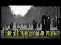 Тайна блуждающих могил (Страшные Факты)