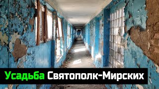 Заброшенные коридоры усадьбы Святополк-Мирских. Осень 2020