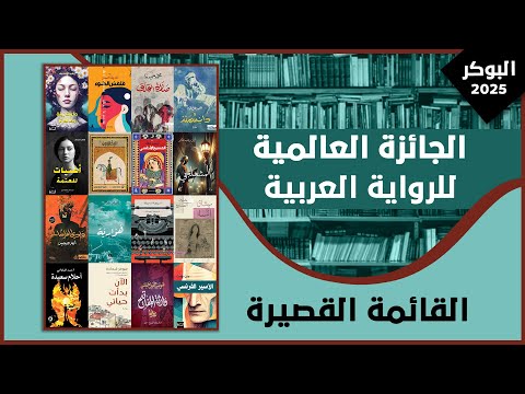 القائمة القصيرة للجائزة العالمية للرواية العربية البوكر 2025