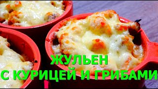 #22. Жульен с курицей и грибами