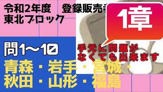 登録販売者【東北ブロック1章】令和２年度問題解説 問1〜問10　青森、岩手、宮城、秋田、山形、福島　共通問題