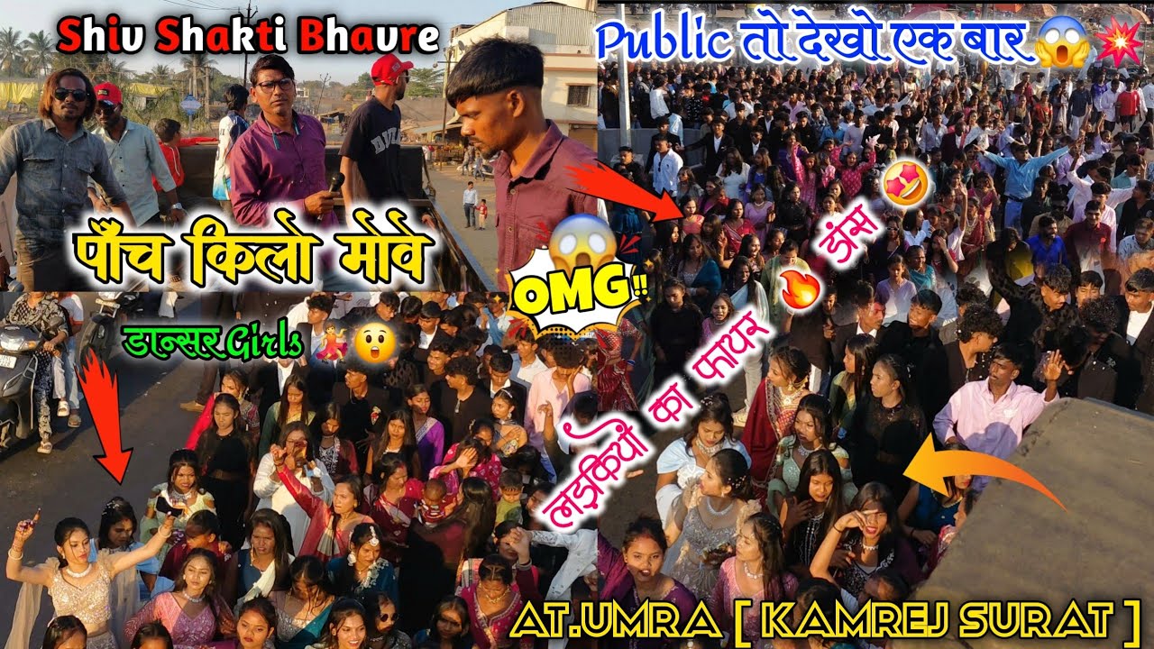 कामरेज सुरत ऐरीया में पेहली बार भंवरे बैंड 😱🔥 | क्या नचाया हे Public को ♥️ | Shiv Shakti Bhavre 