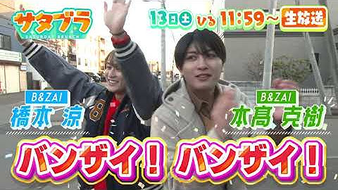 １２月１３日（土）サタブラ☆B＆ZAI橋本涼・本髙克樹ギリギリグルメ☆栗原心平直伝！クリスマスチキン