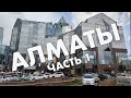 Алматы, первая часть: Абая, Площадь Республики, проспекты Назарбаева и Аль-Фараби, Достык – 2021