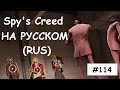 Spy's Creed (Rus) #114