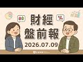 美股開盤下挫，川普稱美伊停火協議已結束！？｜2026.07.09 (四) 口袋財經盤前報 #口袋證券 #美股