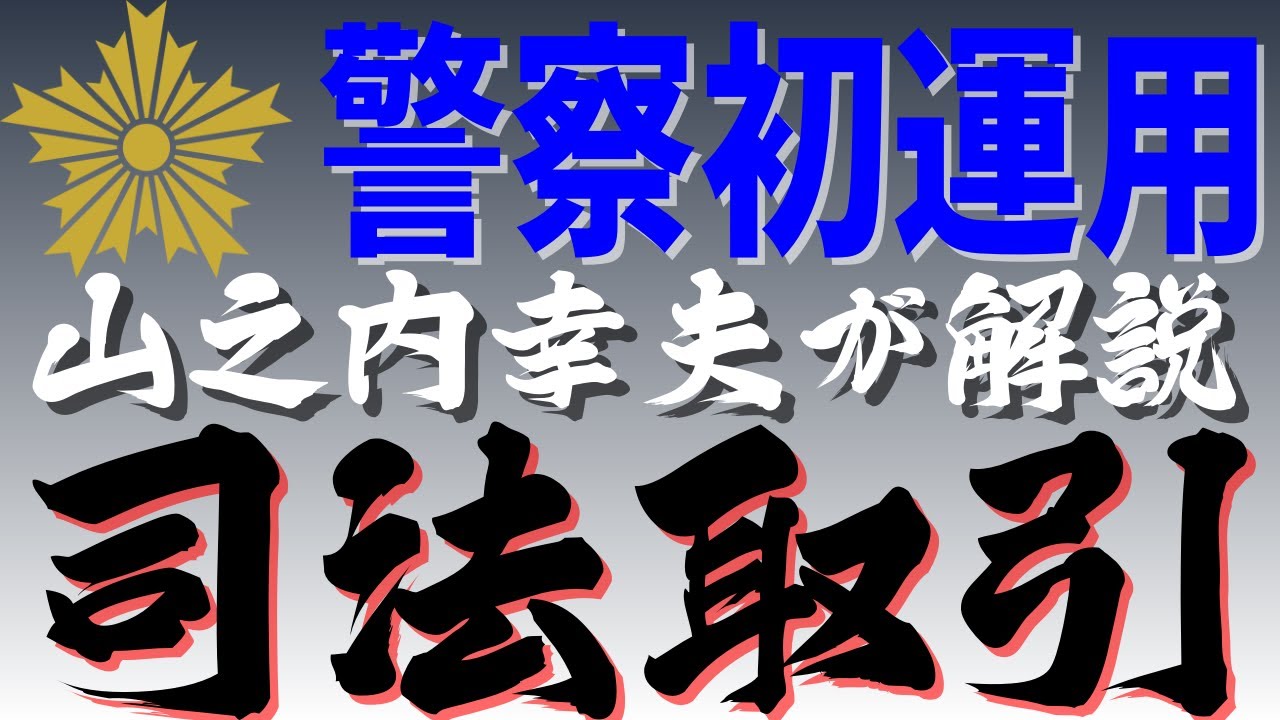 警察初の司法取引～司法取引を解説～ - YouTube