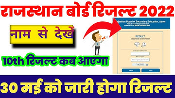 RBSE Class 10th & 12th Result 2022 | Rajasthan Board 10th Result Date 2022 | RBSE 12th Result 2022