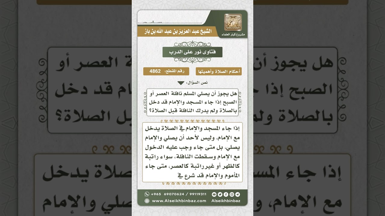 4862 - حكم من دخل المسجد والإمام قد شرع في الصلاة - نور على الدرب