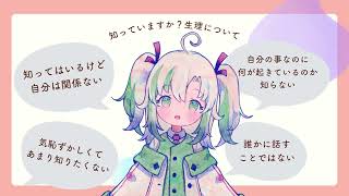 【生理の基本】生理って何？大人も子供もお兄さんも…知っててほしい事