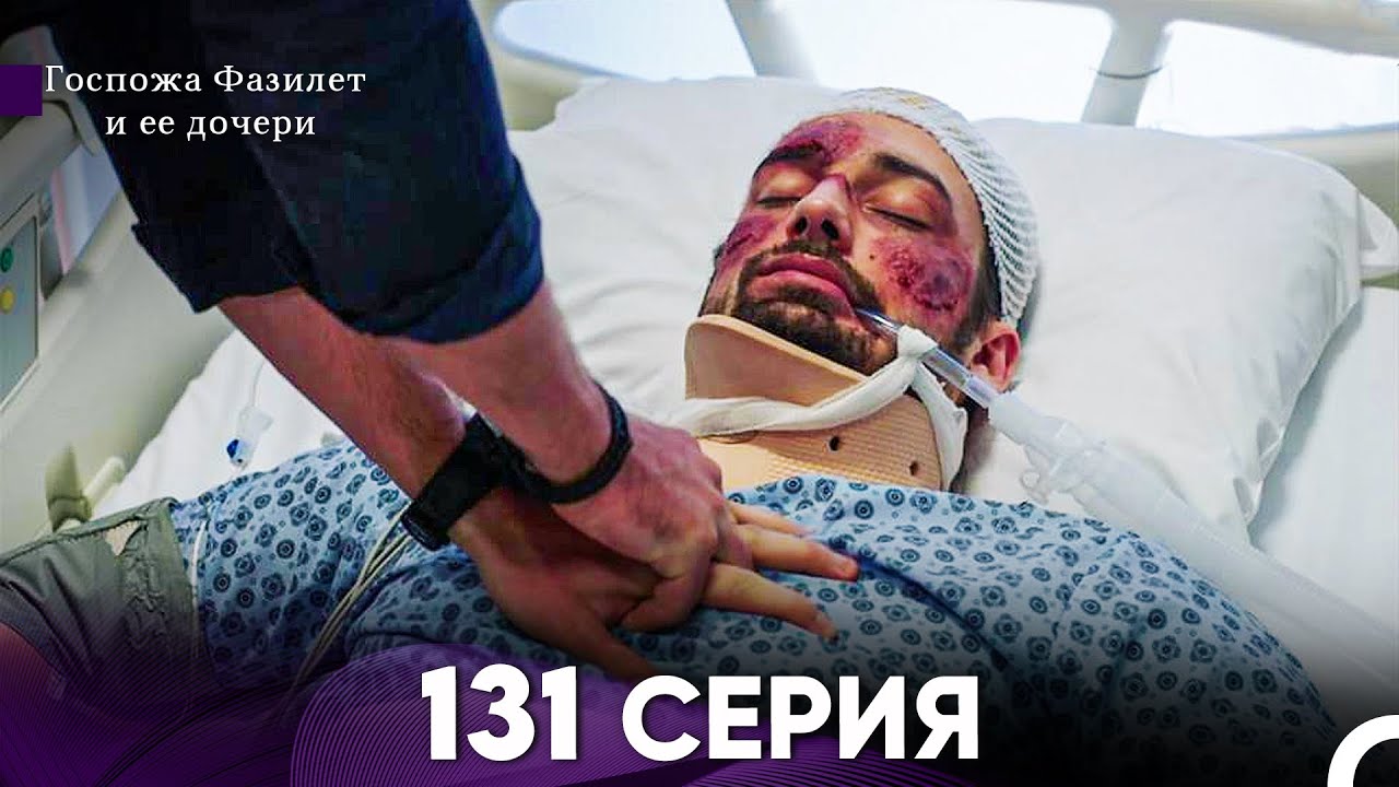 Госпожа Фазилет и её дочери 131 Серия (Русская озвучка)