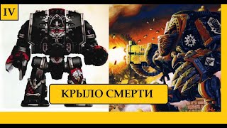 ДРЕДНОУТ ТЕМНЫХ АНГЕЛОВ ИЛИ ЖЕЛЕЗНЫХ РУК? КРЫЛО СМЕРТИ WARHAMMER 40000