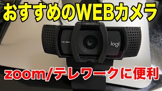 おすすめUSB WEBカメラ ロジクールのC920nかC922n |  比較 | 高画質 | zoom | テレワーク | オンライン面接【 初心者向け パソコン教室 PC部 】