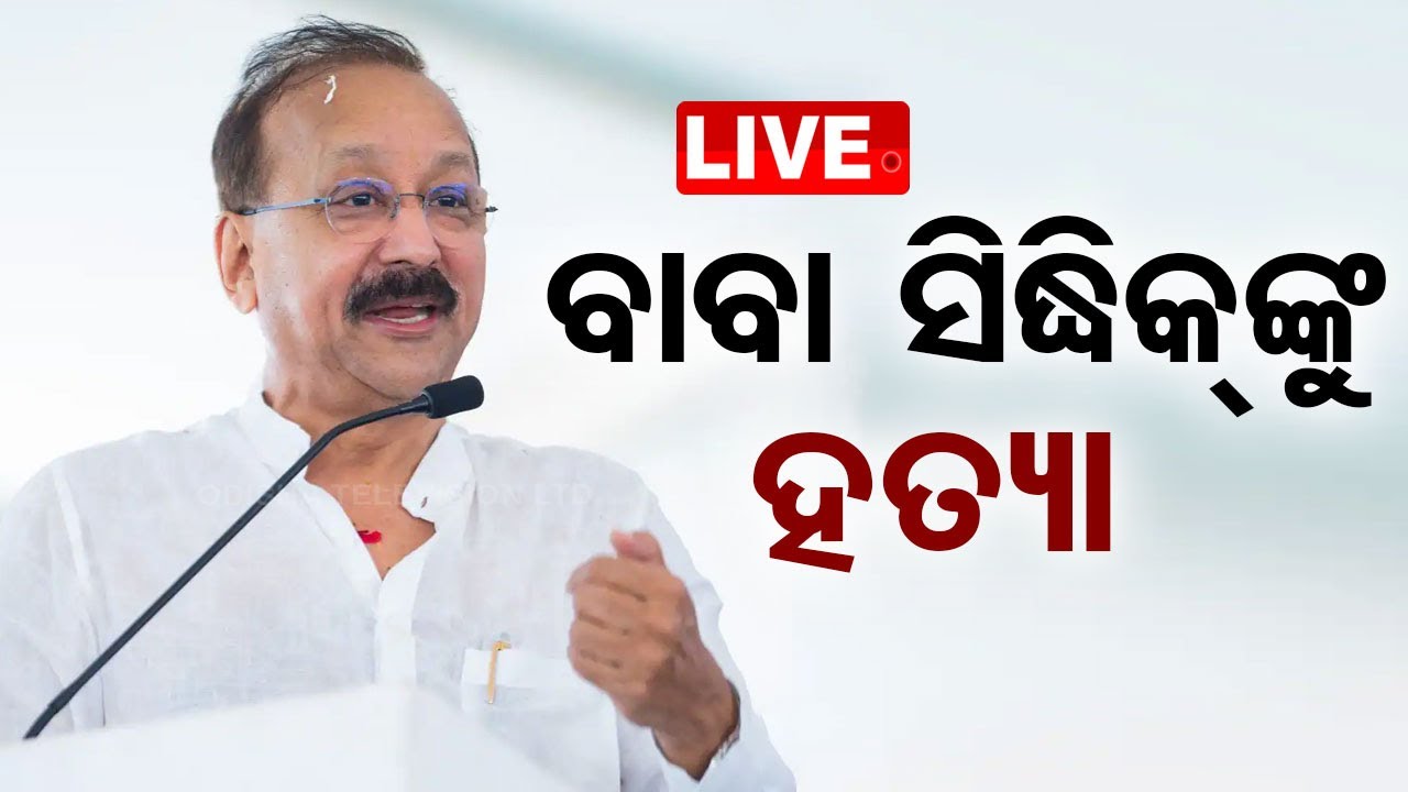 LIVE | ମହାରାଷ୍ଟ୍ରରେ ଚାଞ୍ଚଲ୍ୟ, NCP ନେତାଙ୍କୁ ଗୁଳି ମାରି ହତ୍ୟା | Baba Siddique | Mumbai