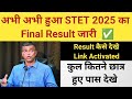 अभी अभी STET 2025 Final Result जारी 😱 | कितने Pass हुए? | Result कैसे देखें
