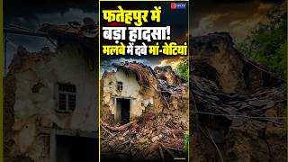 Fatehpur में भरभराकर गिरा कच्चा मकान, मां और 3 मासूम बेटियां मलबे में दबीं