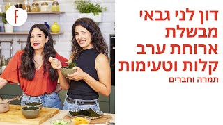 דון לני גבאי מבשלת ארוחת ערב קלות וטעימות
