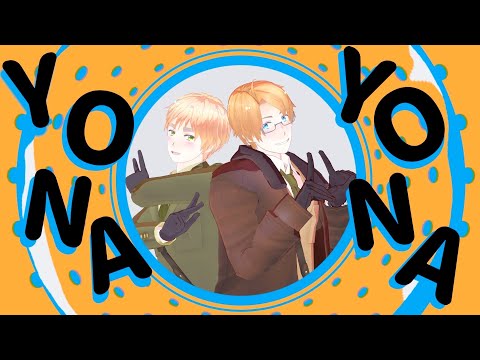 【APヘタリアMMD】YONA YONA DANCE - USUK