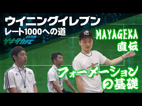 ウイイレ レート1000への道 3 Mayageka先生のフォーメーション講座 Youtube