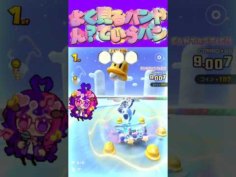 マリオカートツアー スーパーのパン屋って美味しいよね