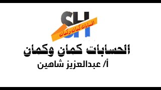 فكره جديده لحسابات العملاء وكشف حساب بالاصناف وتقدر تطبع كشف حساب لسنه#ببساطه مع شاهين