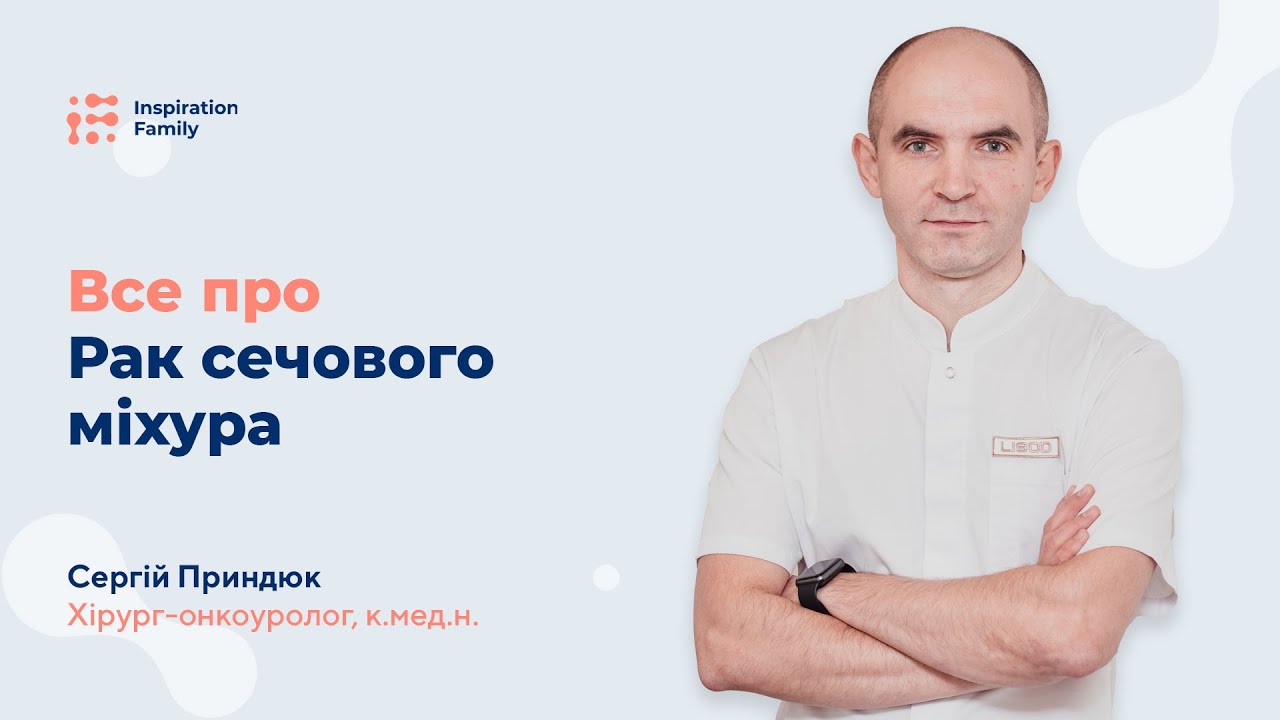 Рак сечового міхура | Inspiration Family