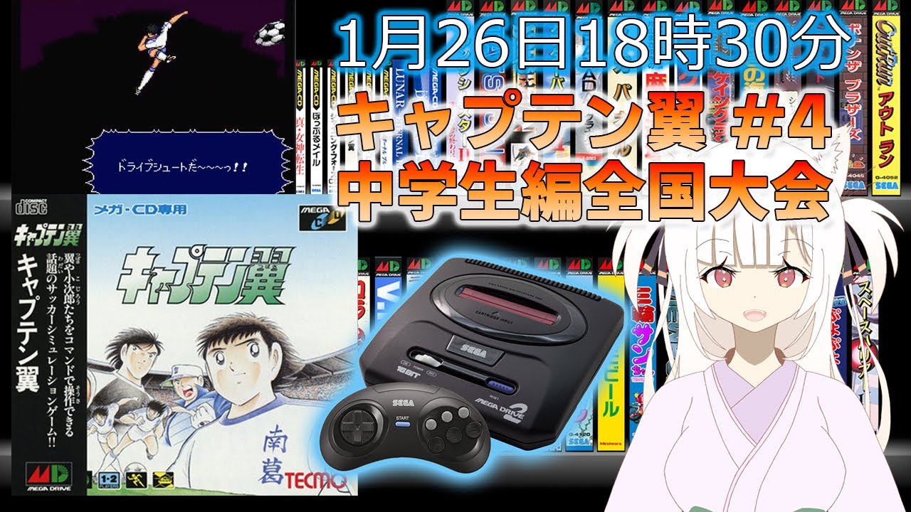 初見プレイ/メガドライブミニ2】 キャプテン翼 #4（完） 中学生編全国