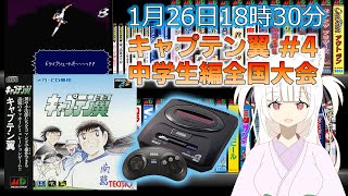 初見プレイ/メガドライブミニ2】 キャプテン翼 #4（完） 中学生編全国