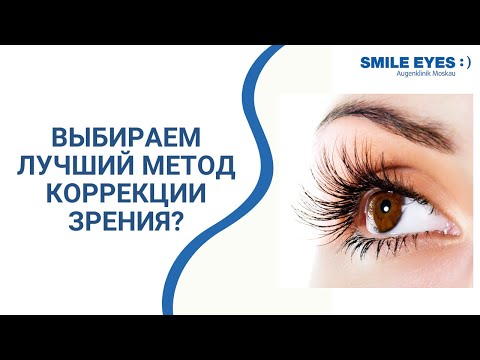 Как выбрать лучший метод лазерной коррекции зрения?