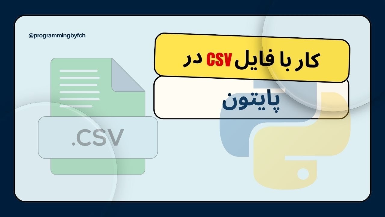 آموزش کار با فایل‌های CSV در پایتون با استفاده از ماژول csv | خواندن و نوشتن داده‌ها