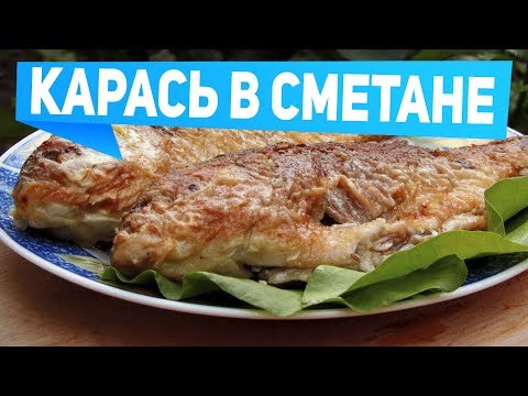 Baked crucian carp in sour cream. Melts in your mouth | Fishing with FishingSib 2019